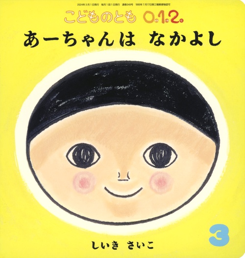 こどものとも012 2024年 03月号 [雑誌]