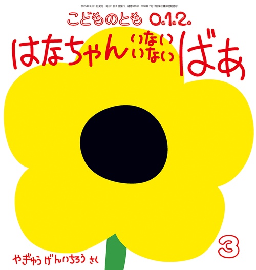 こどものとも０１２ (2025年03月号) [雑誌]