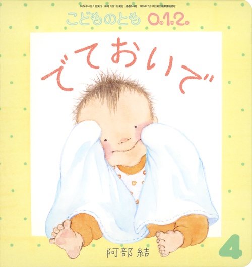 こどものとも012 2024年 04月号 [雑誌]
