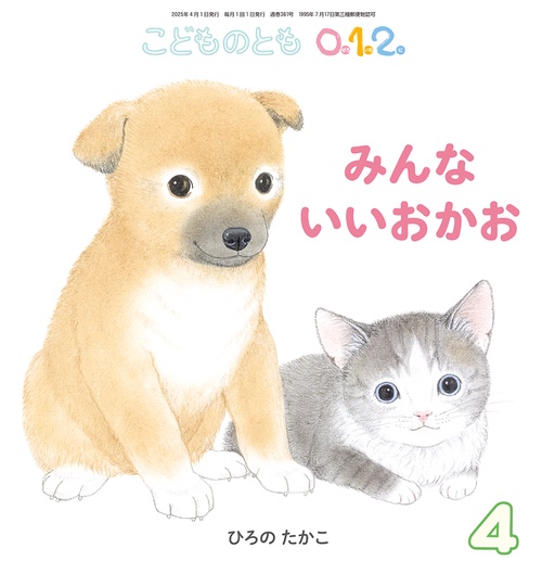 こどものとも０１２ (2025年04月号) [雑誌]