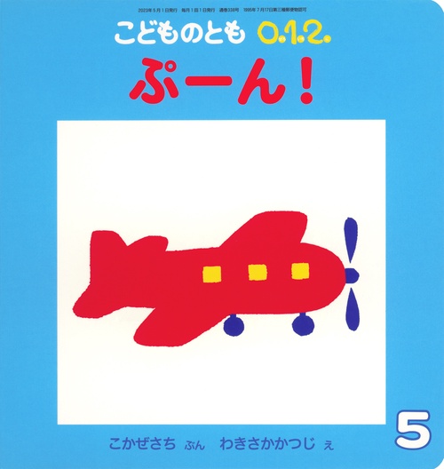 こどものとも012 2023年 05月号 [雑誌]