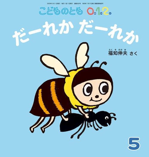 こどものとも012 (2025年05月号) [雑誌] (2025年05月号) [雑誌