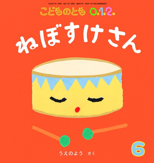 こどものとも012 2022年 06月号 [雑誌]