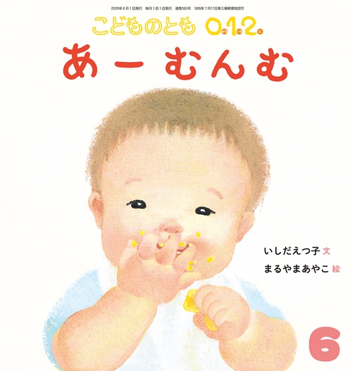 あーむんむ(こどものとも0.1.2.) (2025年06月号) [雑誌]