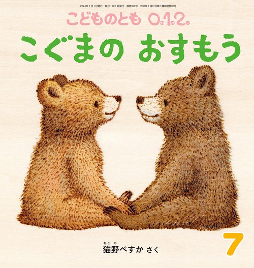 こどものとも012 2024年 07月号 [雑誌]