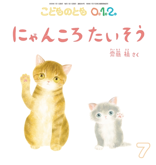 にゃんころたいそう(こどものとも0.1.2.) (2025年07月号) [雑誌]