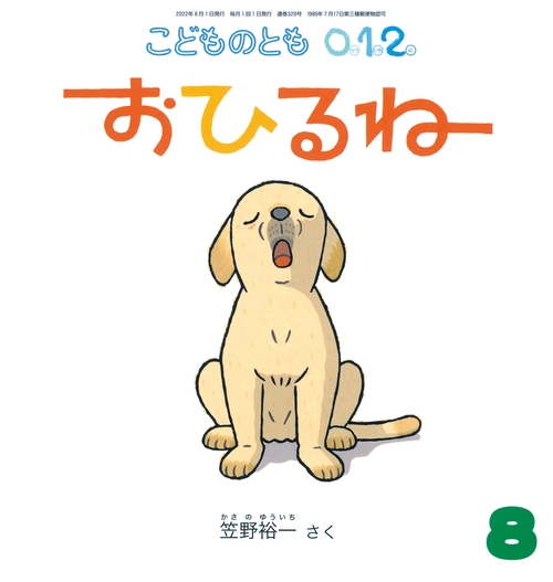 こどものとも012 2022年 08月号 [雑誌]