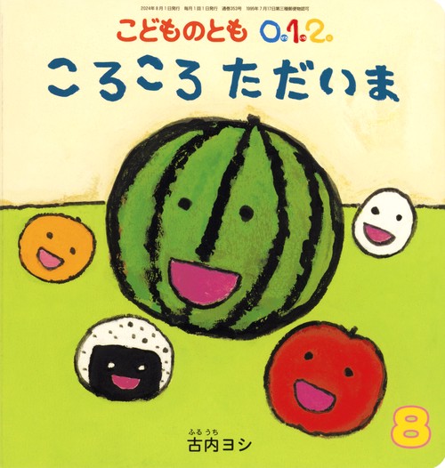 こどものとも012 2024年 08月号 [雑誌]