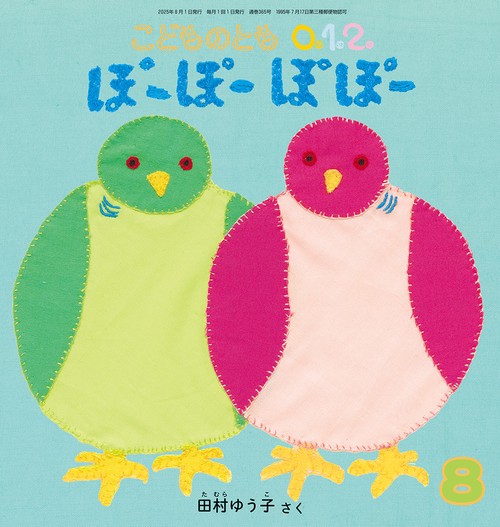 ぽーぽーぽぽー(こどものとも0.1.2.) (2025年08月号) [雑誌]