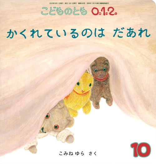 こどものとも012 2023年 10月号 [雑誌]