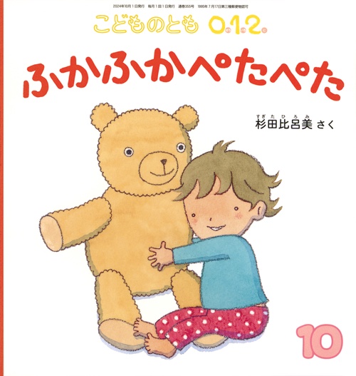 こどものとも０１２ (2024年10月号) [雑誌]