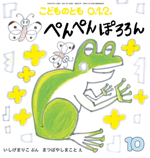 ぺんぺん ぽろろん(こどものとも0.1.2.) (2025年10月号) [雑誌]