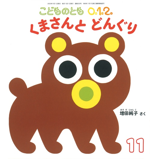 こどものとも012 2022年 11月号 [雑誌]