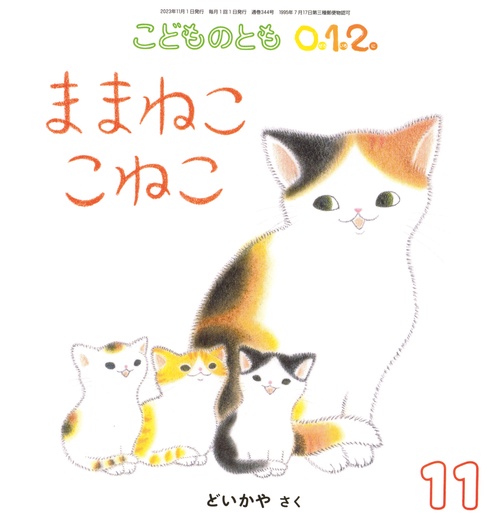 こどものとも012 2023年 11月号 [雑誌]