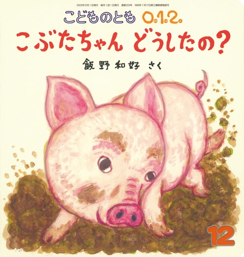 こどものとも012 2022年 12月号 [雑誌]
