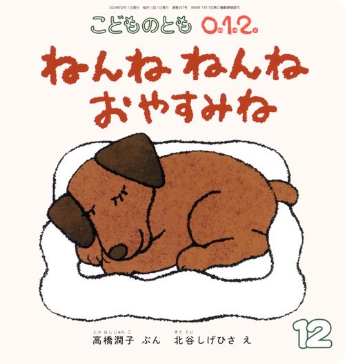 こどものとも012 2024年 12月号 [雑誌]