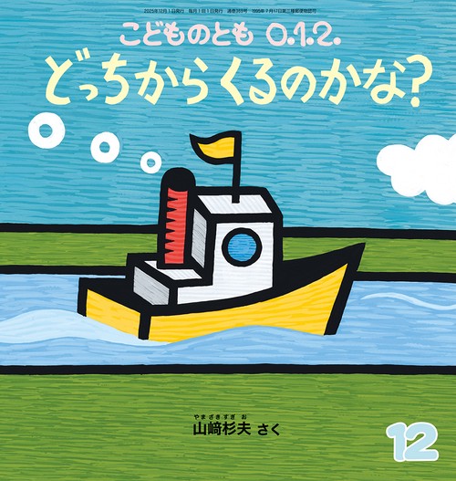どっちから くるのかな？(こどものとも0.1.2.) (2025年12月号) [雑誌]