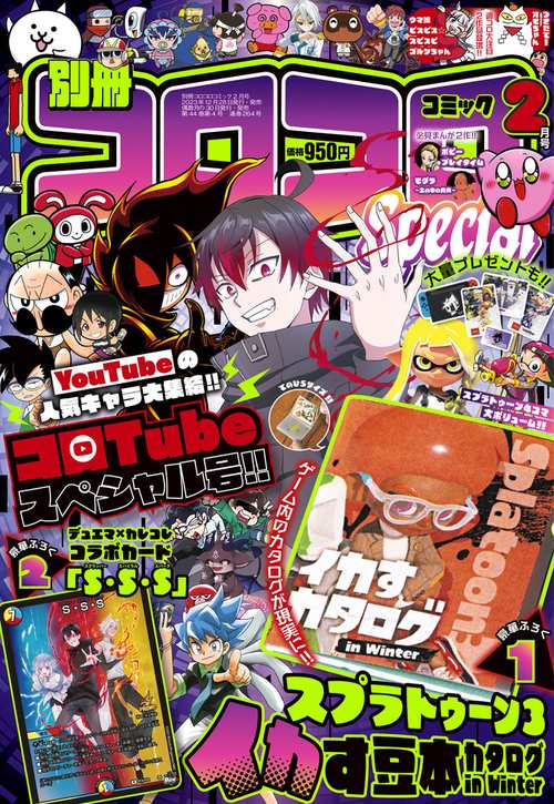 別冊コロコロコミック 2024年 02月号 [雑誌]