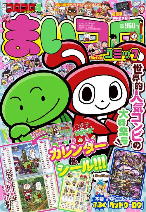 別冊コロコロコミック 2023年 04月号 [雑誌]