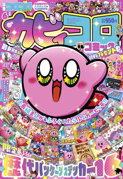 別冊コロコロコミック 2023年 06月号 [雑誌]