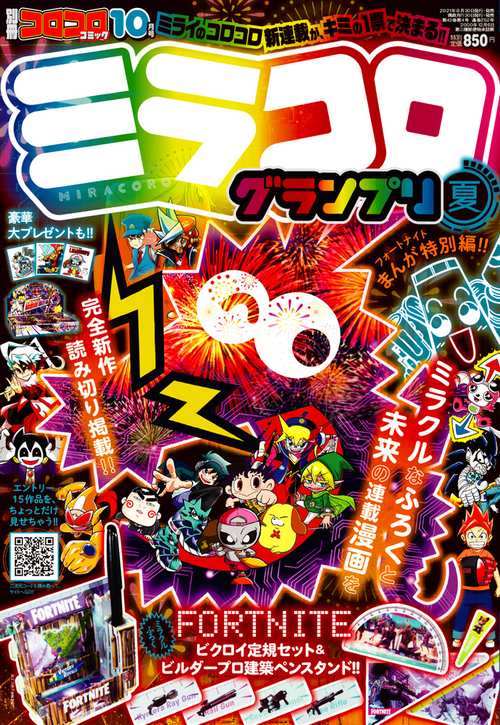 別冊コロコロコミック 2021年 10月号 [雑誌]