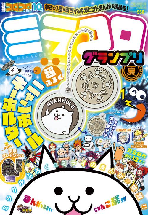 別冊コロコロコミック 2022年 10月号 [雑誌]