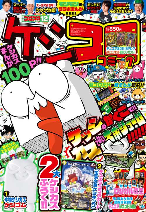 別冊コロコロコミック 2021年 12月号 [雑誌]