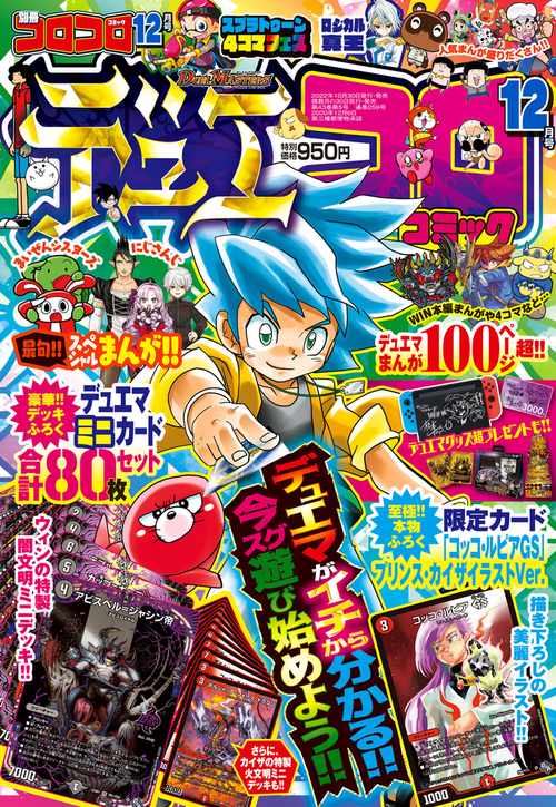別冊コロコロコミック 2022年 12月号 [雑誌]