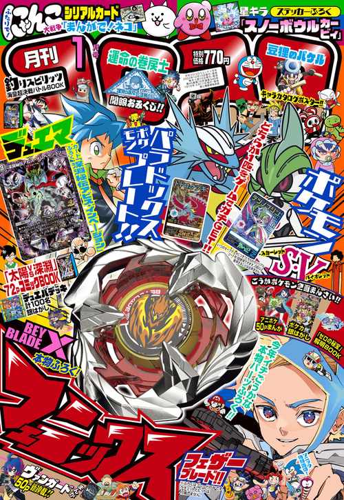 コロコロコミック 2024年 01月号 [雑誌]