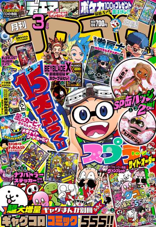 コロコロコミック 2024年 03月号 [雑誌]