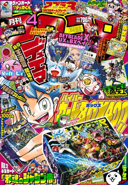 コロコロコミック 2024年 04月号 [雑誌]