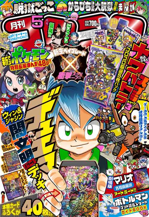 コロコロコミック 2023年 05月号 [雑誌]