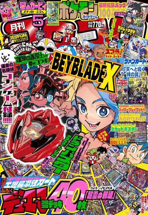コロコロコミック 2024年 05月号 [雑誌]