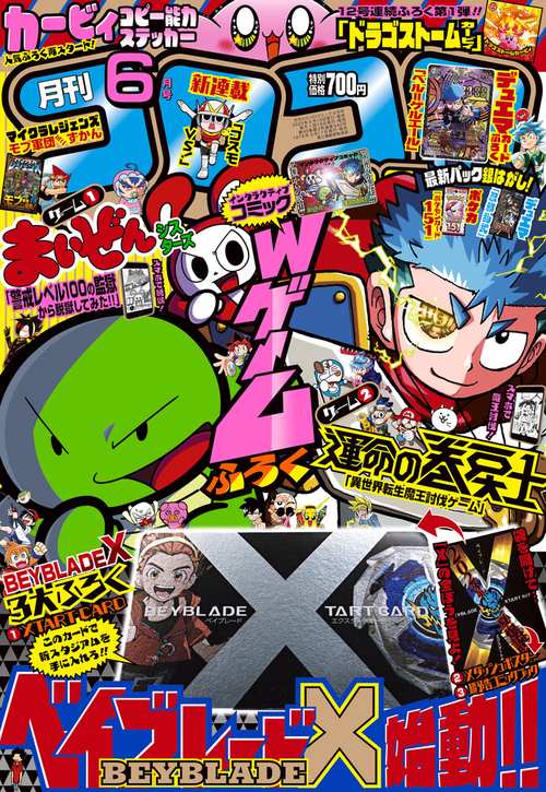 コロコロコミック 2023年 06月号 [雑誌]