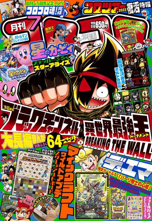 コロコロコミック 2022年 07月号 [雑誌]