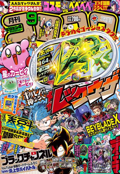 コロコロコミック 2023年 09月号 [雑誌]