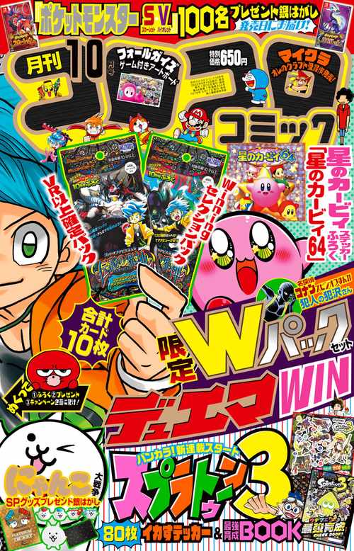 コロコロコミック 2022年 10月号 [雑誌]