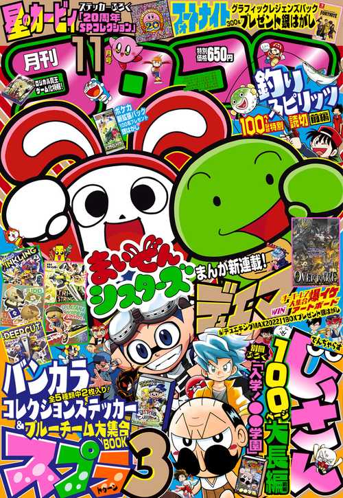 コロコロコミック 2022年 11月号 [雑誌]