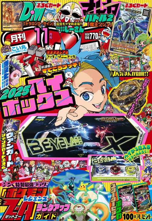 月刊コロコロコミック (2025年11月号) [雑誌] (2025年11月号) [雑誌