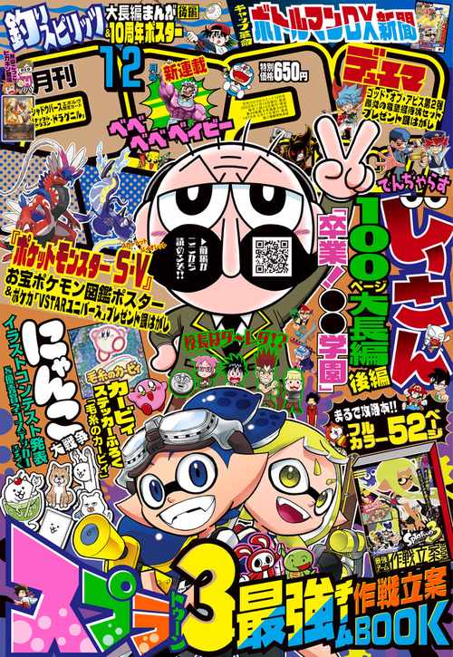 コロコロコミック 2022年 12月号 [雑誌]