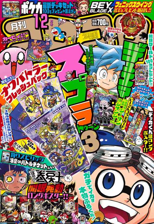 コロコロコミック 2023年 12月号 [雑誌]
