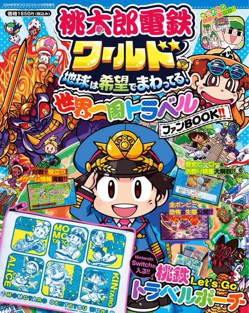 コロコロコ増桃太郎電鉄ワールド世界一周 2024年 04月 別冊・臨時増刊 [雑誌]