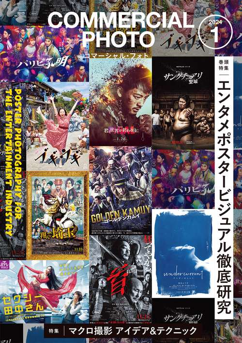 コマーシャルフォト 2024年 01月号 [雑誌]