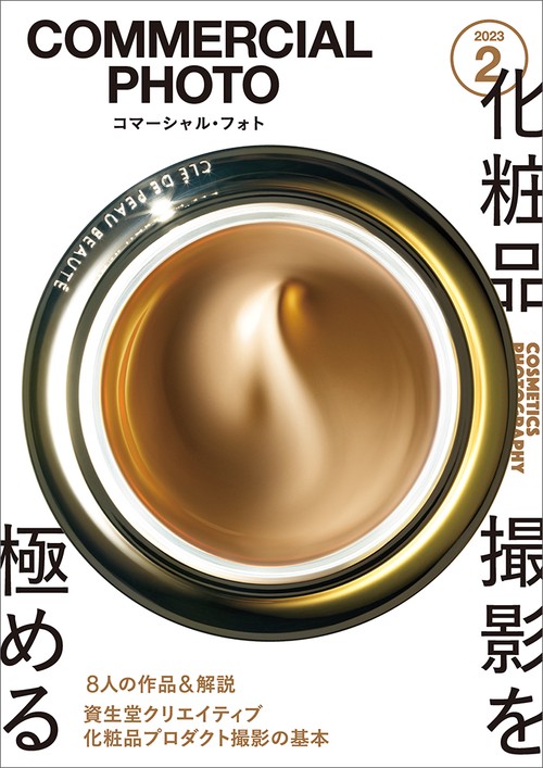 コマーシャルフォト 2023年 02月号 [雑誌]