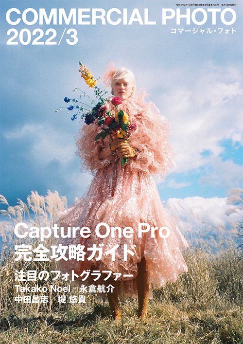 コマーシャルフォト 2022年 03月号 [雑誌]