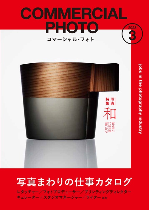 コマーシャルフォト 2023年 03月号 [雑誌]
