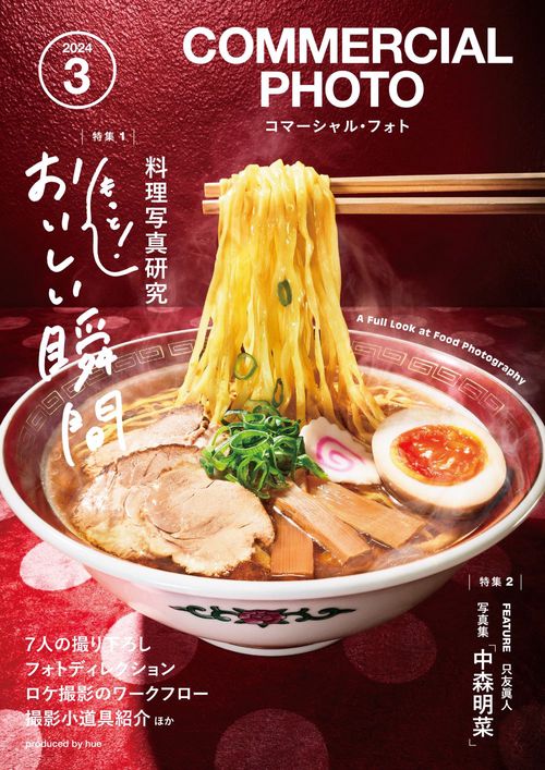 コマーシャルフォト 2024年 03月号 [雑誌]