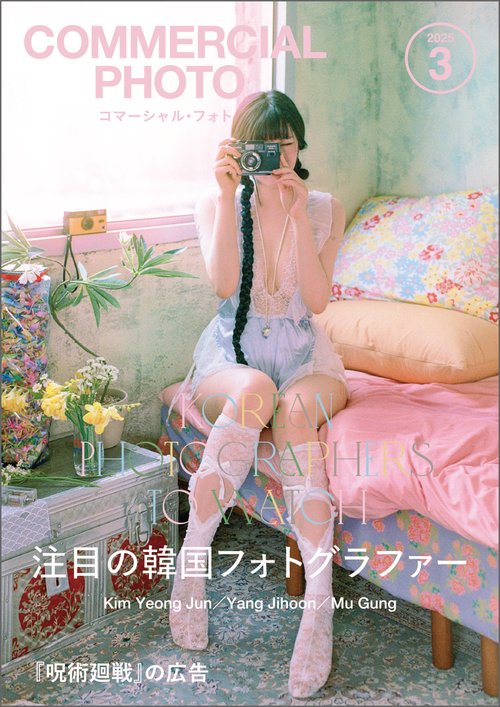 コマーシャルフォト (2025年03月号) [雑誌]