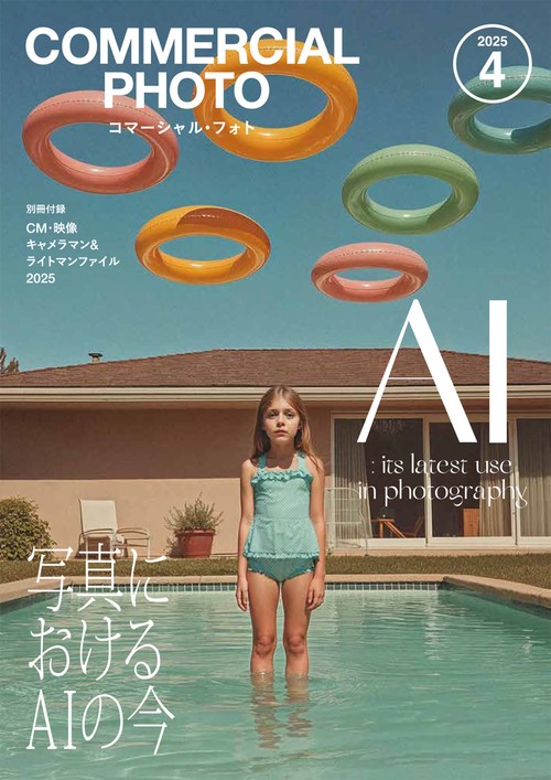 コマーシャル・フォト (2025年04月号) [雑誌]