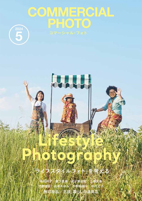コマーシャルフォト 2024年 05月号 [雑誌]